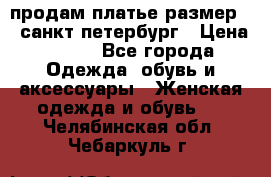 продам платье,размер 42,санкт-петербург › Цена ­ 300 - Все города Одежда, обувь и аксессуары » Женская одежда и обувь   . Челябинская обл.,Чебаркуль г.